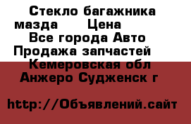 Стекло багажника мазда626 › Цена ­ 2 500 - Все города Авто » Продажа запчастей   . Кемеровская обл.,Анжеро-Судженск г.